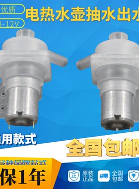 包邮电热水壶配件 电热水壶瓶水泵 抽水电机 抽水泵开水壶DC8-12V