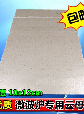 通用格兰仕美的松下微波炉加厚型云母片10x12Cm大多品牌挡油污板