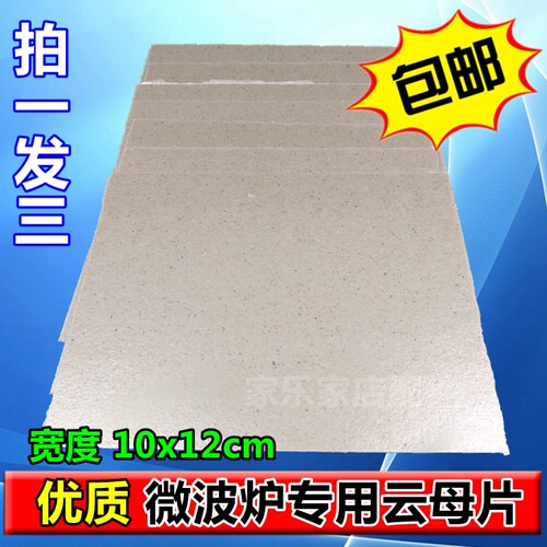 通用格兰仕美的松下微波炉加厚型云母片10*12Cm大多品牌挡油污板