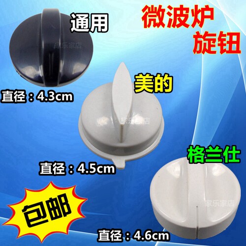 包邮微波炉旋钮 /适用于美的专用 /格兰仕专用  微波炉旋钮开关