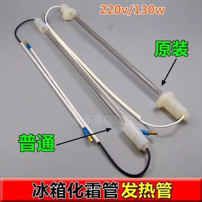 包邮 三菱华凌松下东芝上菱 冰箱配件 220v130w 冰箱化霜加热管