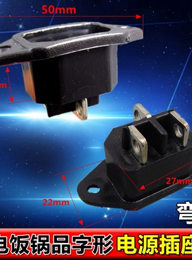 电饭煲配件 电饭煲/压力煲三脚品字电源插座 弯耳圆弧边螺丝接线