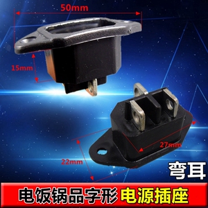 电饭煲配件 电饭煲/压力煲三脚品字电源插座 弯耳圆弧边螺丝接线