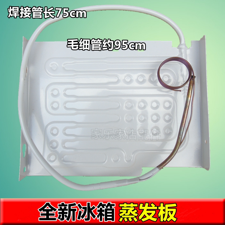 适用于 美的海尔容声冰箱蒸发板吹胀式蒸发器冰箱制冷板27cm