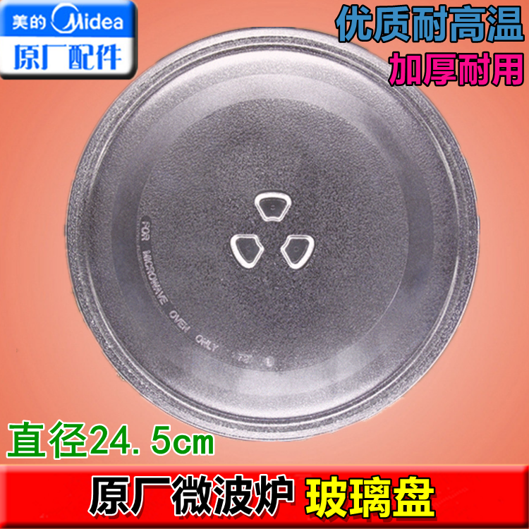 托盘玻璃盘子直径24.5 cm配件适用美的 格兰仕微波炉玻璃转盘包邮