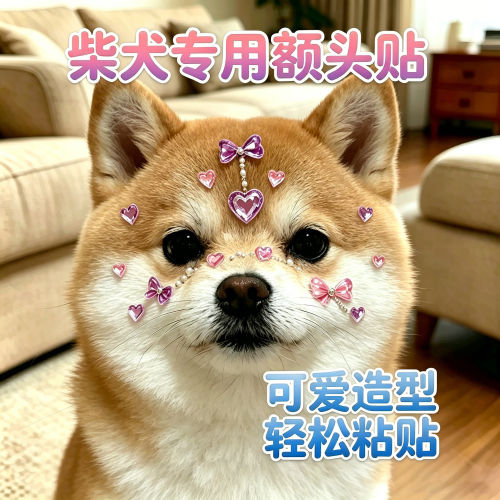 柴犬专用狗狗额头贴纸头饰发饰小狗配饰宠物水晶贴装饰品拍照道具
