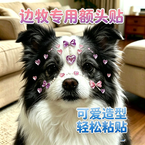 边牧专用狗狗额头贴纸头饰发饰小狗配饰宠物水晶贴大狗头上装饰品