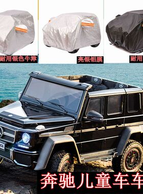 定制大G650车衣车罩儿童电动车四轮遥控越野玩具定做防雨防晒防尘