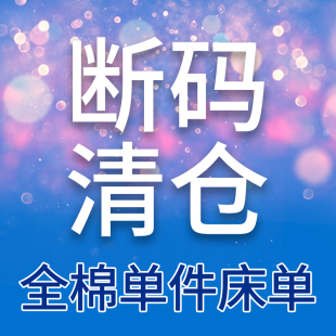 全棉床单 花色随机 特价 单件双人单人儿童卡通纯棉床品 断码