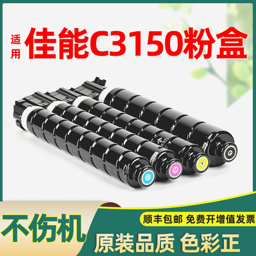 适合佳能c3150粉盒不伤机色彩正
