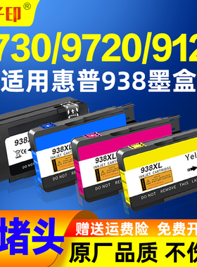 适用惠普9730墨盒938 9720 9120 hp938 9130 9110原装打印机墨水