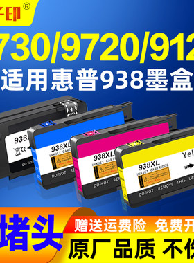 适用惠普9730墨盒938 9720 9120 hp938 9130 9110原装打印机墨水