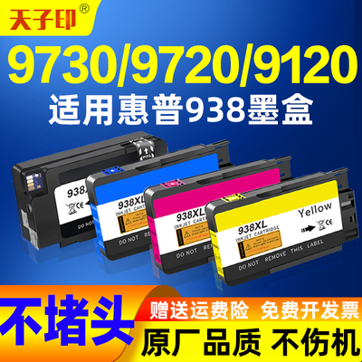 适用惠普9730墨盒938 9720 9120 hp938 9130 9110原装打印机墨水