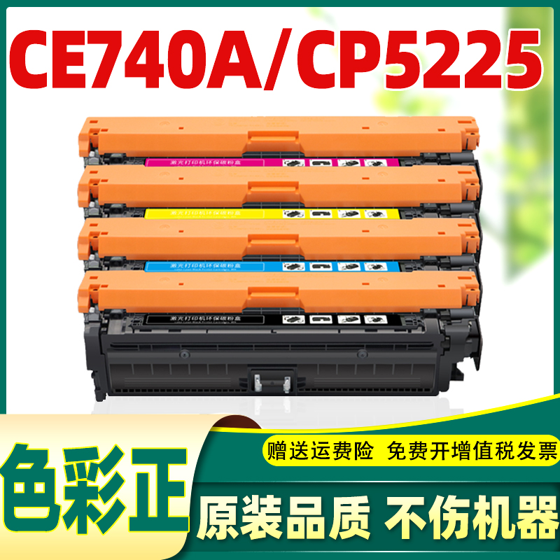 适合惠普5225硒鼓ce740a cp5225 hp hp5225 hpcp5225 ce740k粉盒