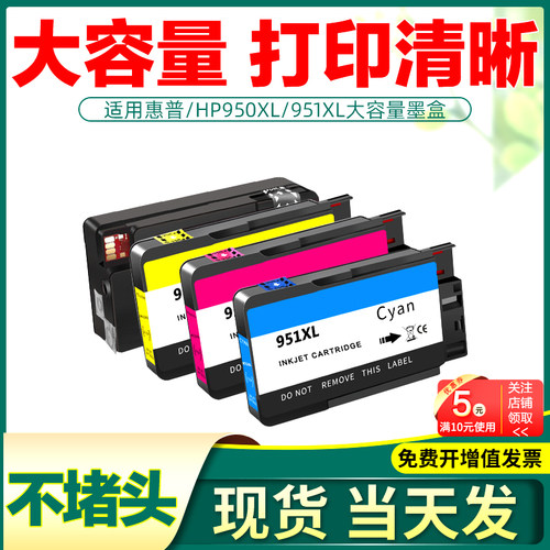 适用惠普HP950/951XL大容量墨盒