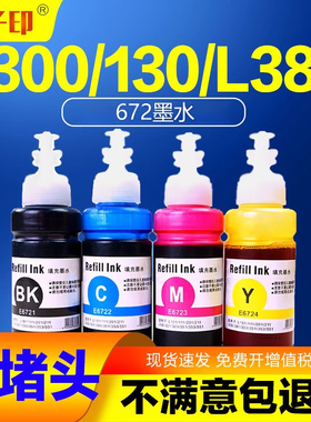 适用爱普生1300墨水130 L130 L383 672 L310 L313 353原装打印机