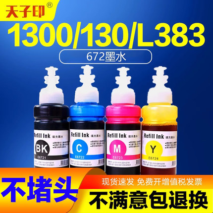 适用爱普生1300墨水130 L130 L383 672 L310 L313 353原装打印机