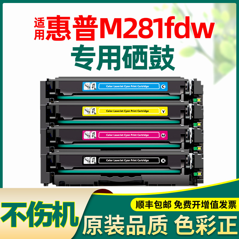 适合惠普m281fdw硒鼓带芯片