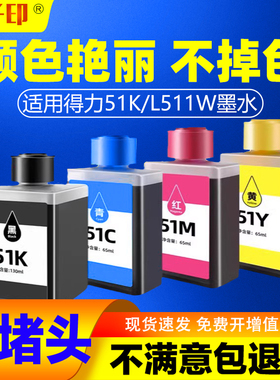 适用得力l519ws墨水L511W L512W 51K 51得力打印机墨水DeLi彩色