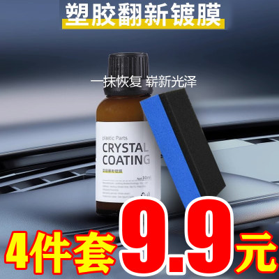 塑料翻新剂车用镀晶还原剂黑科技