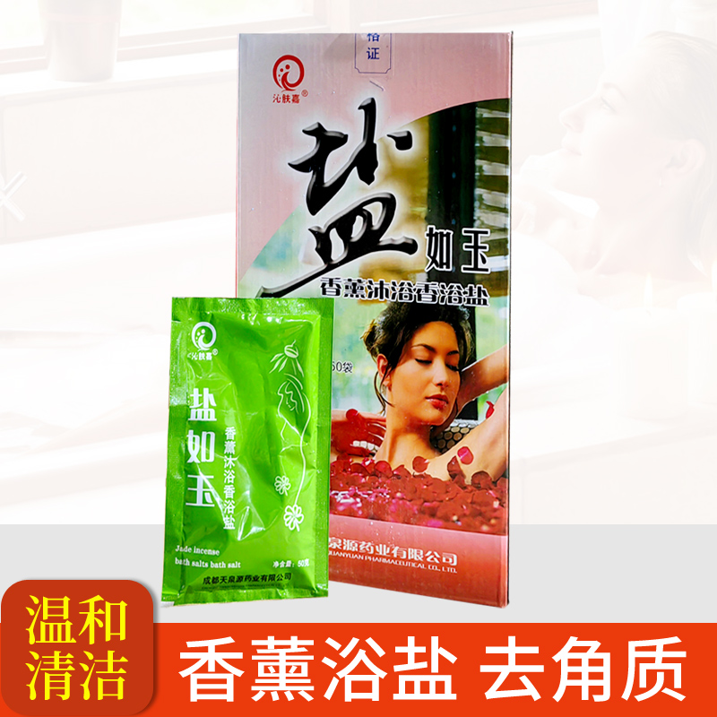 沁膚嘉鹽如玉沐浴香浴鹽沐浴鹽藥浴spa浴鹽泡澡藥包桑拿洗浴用品