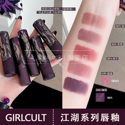 girlcult江湖系列不沾杯情话口红