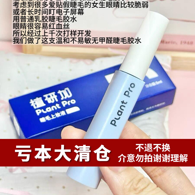 亏本清仓价！plantpro植朴假睫毛胶水北方防冻透明水态胶临期产品,彩妆/香水/美妆工具,胶水,淘宝优惠券,粉丝福利购,淘宝优惠卷