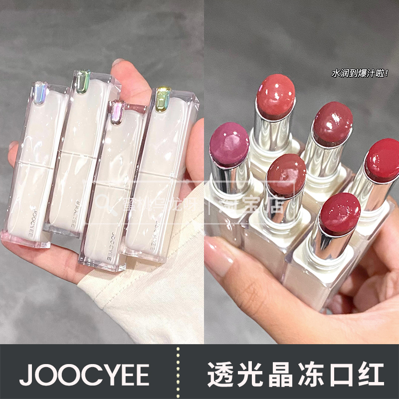 joocyee酵色透光晶冻口红