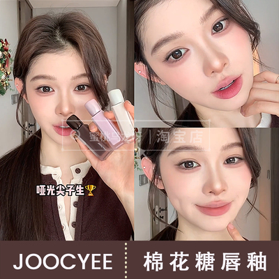 ！joocyee酵色棉花糖唇釉