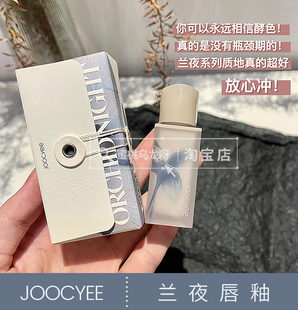 亏本清仓价不售后joocyee酵色七夕限定兰夜唇釉镜面水光玻璃唇718