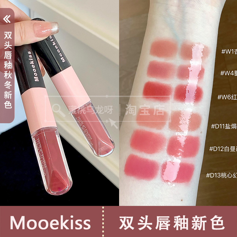 mooekiss木柯诗水雾双头唇釉镜面口红水光唇蜜不沾杯W1 W4 W6 D12