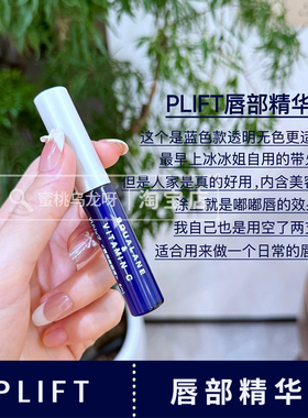 正品日本plift唇部精华蜜精华液保湿滋润深层淡化唇纹蓝色新版