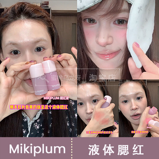 小猴子爱用!mikiplum原相机液体腮红草莓牛奶粉moie蜜瓜色sisie