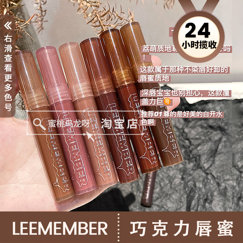 新色上市15 16 17!LEEMEMBER荔萌熔岩巧克力唇蜜唇釉镜面水光01