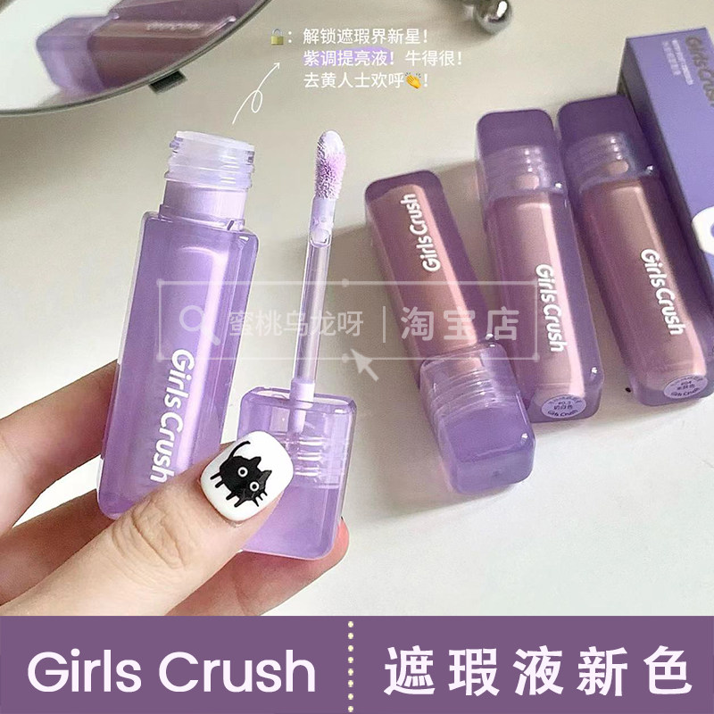 新色!GirlsCrush/gc遮瑕液遮黑眼圈痘痘提亮面中0.5奶白07浅紫色