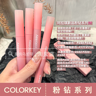 龚俊代言！colorkey珂拉琪粉钻系列小黑镜唇釉水雾唇露P245 P334