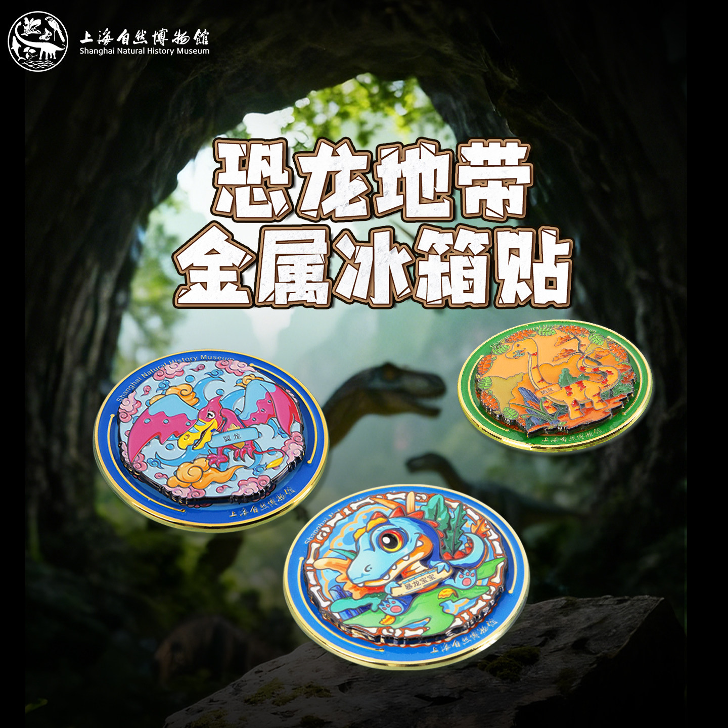 上海自然博物馆文创翼龙腕龙暴龙纪念品儿童伴手礼恐龙旋转冰箱贴