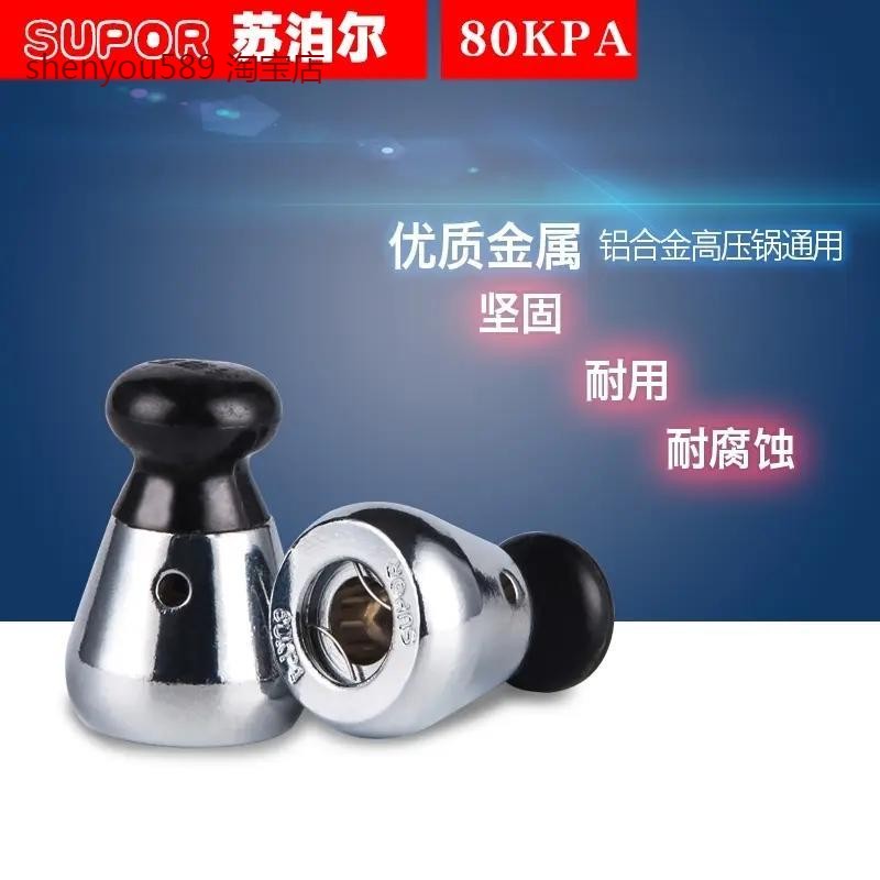 包邮苏泊尔高压锅配件泄压阀安全阀80kpa好帮手压力限压阀锅顶头