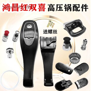 适用鸿昌红双喜高压锅压力锅手柄配件樵宝锅把手胶圈密封圈安全阀