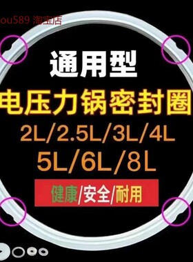电压力锅密封圈通用胶圈2L2.5L2.8L3L4L5L6L7L8升硅胶皮圈食品级
