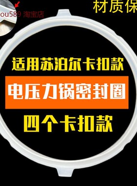适用于苏泊尔电压力锅密封圈四4个卡扣硅胶圈皮圈垫4L5L6L22/24cm