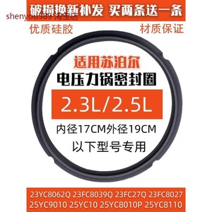 适用苏泊尔电压力锅配件SY-25YC10 23FC27Q密封圈2.3L2.5L升皮圈