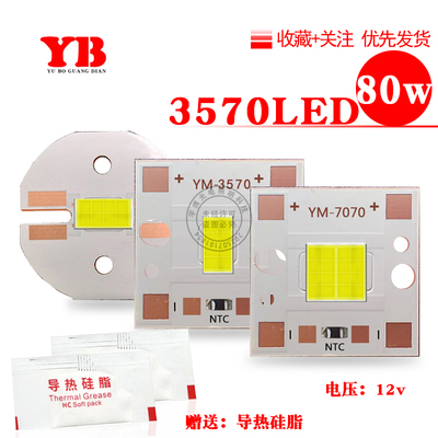 大功率3570LED80w灯珠DIY改装
