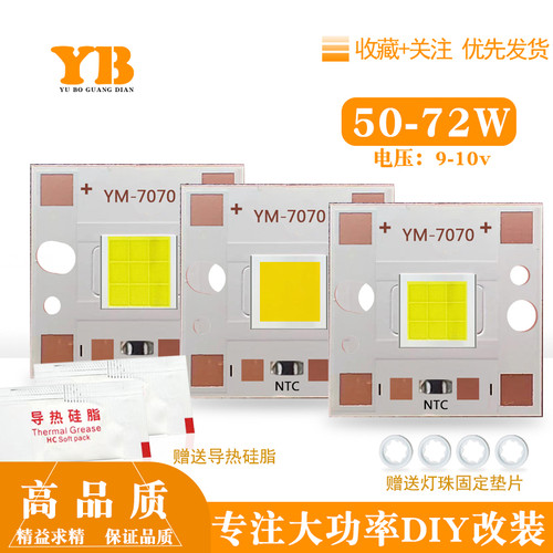 大功率7070平头LED灯珠72瓦9-10v