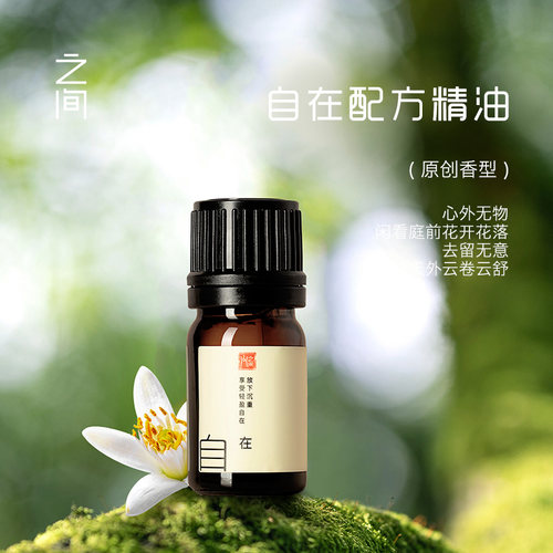 之间自在精油接纳自我放下沉重