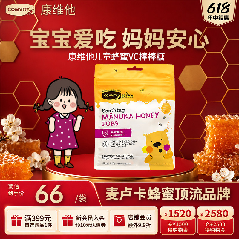 comvita康维他儿童蜂蜜棒棒糖UMF10+混合味15支
