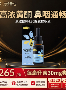 康维他高浓度蜂胶复合饮液蜂胶酊PFL30滴剂25ml口服进口抵抗力