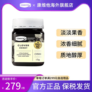 纯正天然 comvita康维他三叶草蜂蜜1kg新西兰蜂蜜进口蜂蜜正品