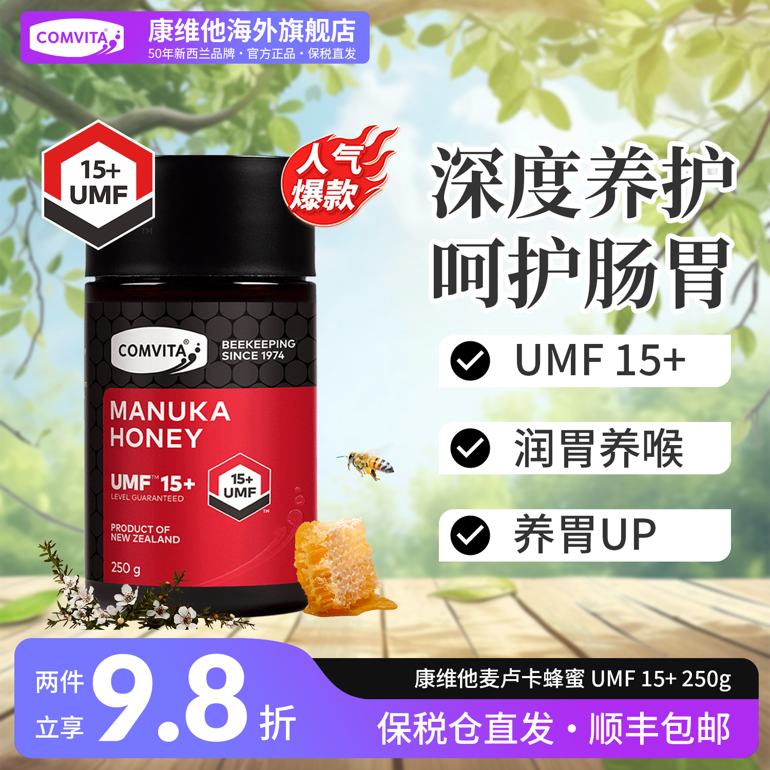 comvita康维他麦卢卡花蜂蜜15+新西兰进口蜂蜜纯正蜂蜜润喉正品