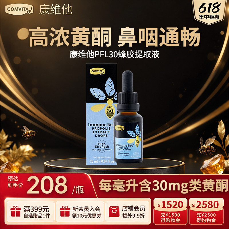 康维他高浓度蜂胶复合饮液蜂胶酊PFL30滴剂25ml口服进口抵抗力